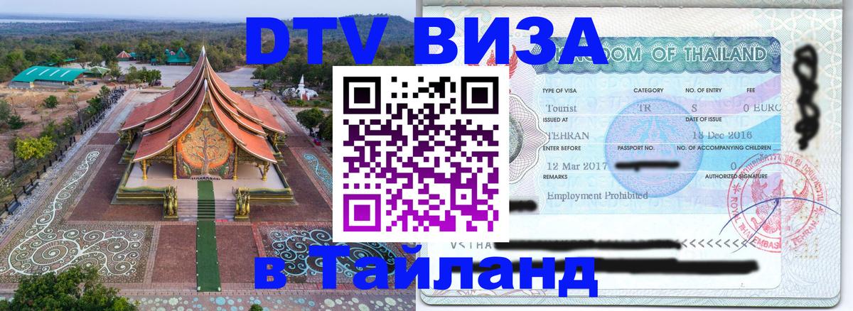 DTV Visa Тайланд купить Чавенг 