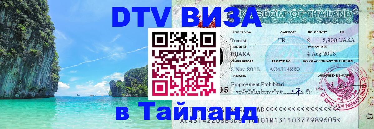 Visa в Таиланд Чавенг 